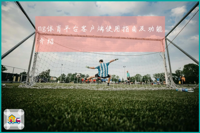ng体育平台客户端使用指南及功能介绍