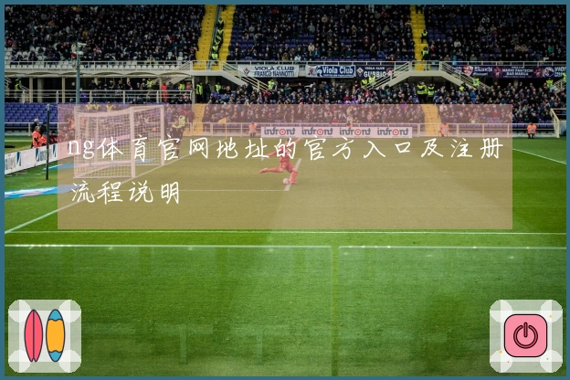 ng体育官网地址的官方入口及注册流程说明