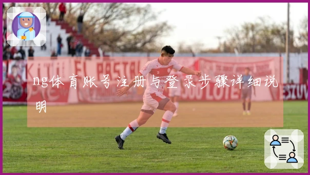ng体育账号注册与登录步骤详细说明